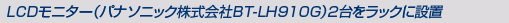 LCDj^[(pi\jbNBT-LH910G) 2bNɐݒu